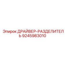 9245983010 ДРАЙВЕР-РАЗДЕЛИТЕЛЬ Epiroc