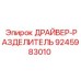 9245983010 ДРАЙВЕР-РАЗДЕЛИТЕЛЬ Epiroc