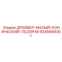 9245894301 ДРАЙВЕР МАЛЫЙ КОНИЧЕСКИЙ TELESPAR Epiroc