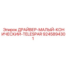 9245894301 ДРАЙВЕР МАЛЫЙ КОНИЧЕСКИЙ TELESPAR Epiroc