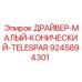 9245894301 ДРАЙВЕР МАЛЫЙ КОНИЧЕСКИЙ TELESPAR Epiroc