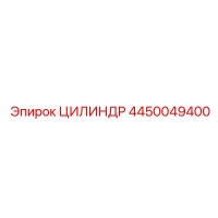 4450049400 Цилиндр Epiroc