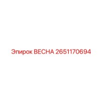 2651170694 ВЕСНА Epiroc
