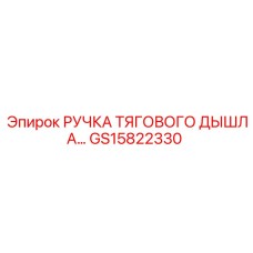 GS15822330 РУЧКА ТЯГОВОГО ДЫШЛА Epiroc