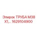 1629104900 ТРУБА М38Х1 Epiroc
