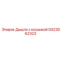 GS23062323 Дышло с косынкой Epiroc