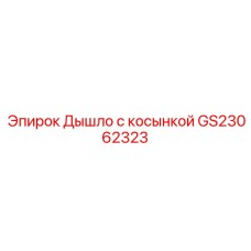 GS23062323 Дышло с косынкой Epiroc