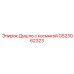 GS23062323 Дышло с косынкой Epiroc