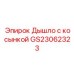 GS23062323 Дышло с косынкой Epiroc