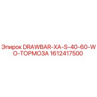 1612417500 DRAWBAR-XA-S-40-60-WO-ТОРМОЗА Epiroc
