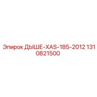 1310821500 ДЫШЕ-XAS-185-2012 Epiroc