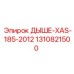 1310821500 ДЫШЕ-XAS-185-2012 Epiroc