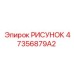 47356879A2 РИСУНОК Epiroc