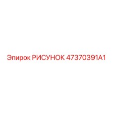 47370391A1 РИСУНОК Epiroc