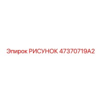 47370719A2 РИСУНОК Epiroc