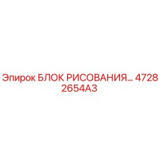 47282654A3 БЛОК РИСОВАНИЯ Epiroc