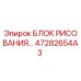 47282654A3 БЛОК РИСОВАНИЯ Epiroc