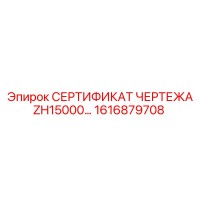 1616879708 СЕРТИФИКАТ ЧЕРТЕЖА ZH15000 Epiroc