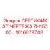 Оригинальный сертификат Epiroc ZH15000 деталь 1616879708
