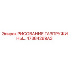 47384289A3 РИСОВАНИЕ ГАЗПРУЖИНЫ Epiroc