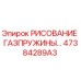 47384289A3 РИСОВАНИЕ ГАЗПРУЖИНЫ Epiroc