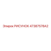 47387578A2 РИСУНОК Epiroc