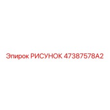 47387578A2 РИСУНОК Epiroc