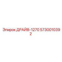 5730010392 ДРАЙВ-1270 Epiroc