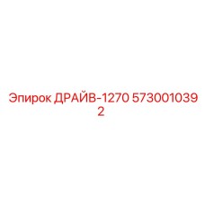 5730010392 ДРАЙВ-1270 Epiroc