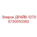 5730010392 ДРАЙВ-1270 Epiroc