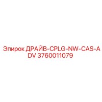 3760011079 ДРАЙВ-CPLG-NW-CAS-ADV Epiroc