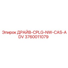 3760011079 ДРАЙВ-CPLG-NW-CAS-ADV Epiroc