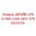 3760011079 ДРАЙВ-CPLG-NW-CAS-ADV Epiroc