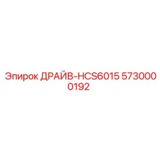 5730000192 ДРАЙВ-HCS6015 Epiroc