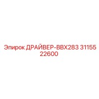 3115522600 ДРАЙВЕР-BBX283 Epiroc