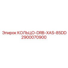 2900070900 КОЛЬЦО-DRB-XAS-85DD Epiroc