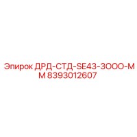 8393012607 ДРД-СТД-SE43-3OOO-MM Epiroc