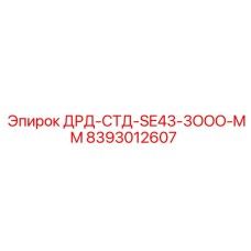 8393012607 ДРД-СТД-SE43-3OOO-MM Epiroc