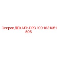 1631051505 ДЕКАЛЬ DRD 100 (Epiroc)
