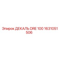 1631051506 ДЕКАЛЬ DRE 100 (Epiroc)