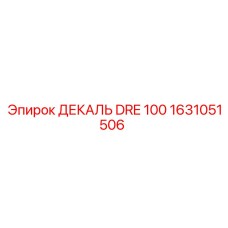 1631051506 ДЕКАЛЬ DRE 100 (Epiroc)