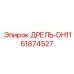51874527 ДРЕЛЬ-DH11 Эпирок