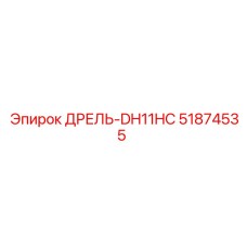 51874535 ДРЕЛЬ-DH11HC Эпирок