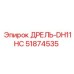 51874535 ДРЕЛЬ-DH11HC Эпирок