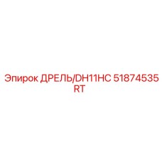 Терморегулируемый компонент Epiroc ДРЕЛЬ/DH11HC арт.51874535RT