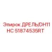 Терморегулируемый компонент Epiroc ДРЕЛЬ/DH11HC арт.51874535RT