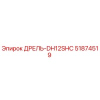 51874519 ДРЕЛЬ-DH12SHC Эпирок