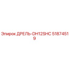 51874519 ДРЕЛЬ-DH12SHC Эпирок
