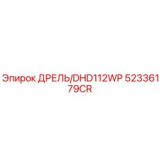 52336179CR ДРЕЛЬ/DHD112WP Epiroc