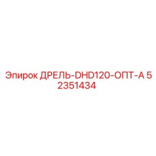 52351434 ДРЕЛЬ-DHD120-ОПТ-А Epiroc